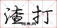庞中华渣打行书怎么写