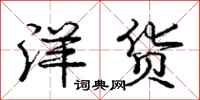 庞中华洋货行书怎么写
