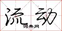 庞中华流动行书怎么写