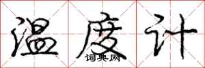 庞中华温度计行书怎么写