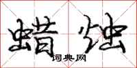 庞中华蜡烛行书怎么写