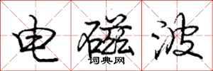 庞中华电磁波行书怎么写