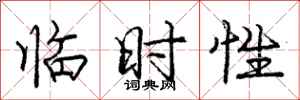 庞中华临时性行书怎么写