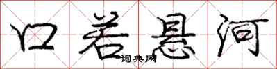 庞中华口若悬河行书怎么写