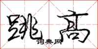 庞中华跳高行书怎么写