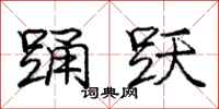 庞中华踊跃行书怎么写