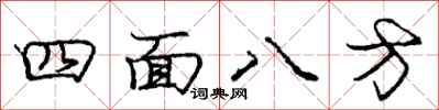 庞中华四面八方行书怎么写