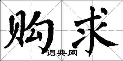 翁闿运购求楷书怎么写