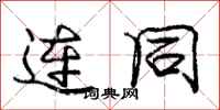 庞中华连同行书怎么写