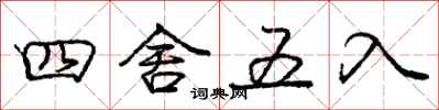 庞中华四舍五入行书怎么写