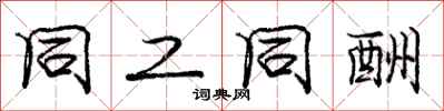 庞中华同工同酬行书怎么写