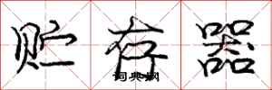 庞中华贮存器行书怎么写