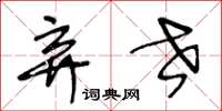 王冬龄弃世草书怎么写