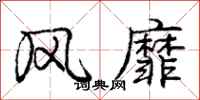 庞中华风靡行书怎么写