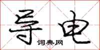庞中华导电行书怎么写