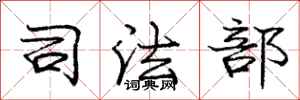 庞中华司法部行书怎么写