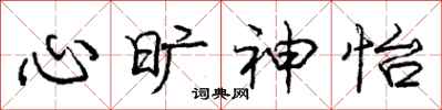 庞中华心旷神怡行书怎么写