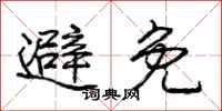 庞中华避免行书怎么写