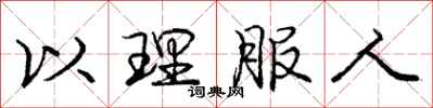 庞中华以理服人行书怎么写