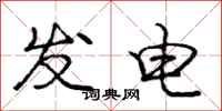庞中华发电行书怎么写
