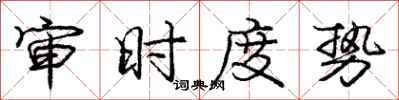 庞中华审时度势行书怎么写