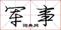 庞中华军事行书怎么写