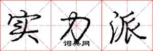 庞中华实力派行书怎么写