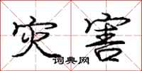 庞中华灾害行书怎么写