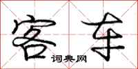 庞中华客车行书怎么写