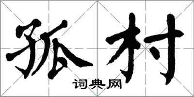 翁闿运孤村楷书怎么写