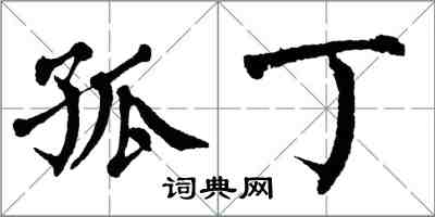 翁闿运孤丁楷书怎么写