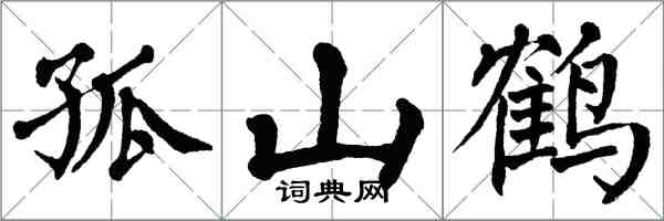 翁闿运孤山鹤楷书怎么写
