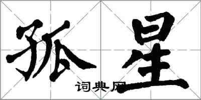 翁闿运孤星楷书怎么写