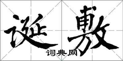 翁闿运诞敷楷书怎么写