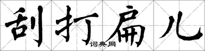 翁闿运刮打扁儿楷书怎么写