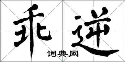 翁闿运乖逆楷书怎么写