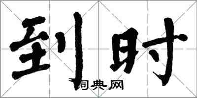 翁闿运到时楷书怎么写