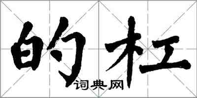 翁闿运的杠楷书怎么写