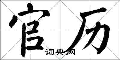 翁闿运官历楷书怎么写