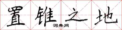 侯登峰置锥之地楷书怎么写