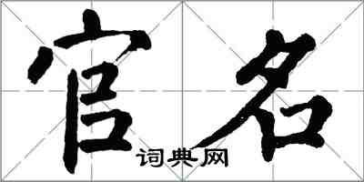 翁闿运官名楷书怎么写