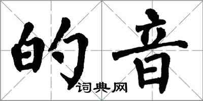 翁闿运的音楷书怎么写