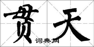 翁闿运贯天楷书怎么写