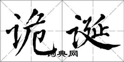 翁闿运诡诞楷书怎么写