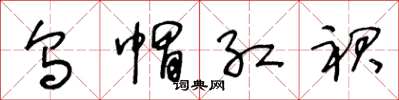 王冬龄乌帽红裙草书怎么写