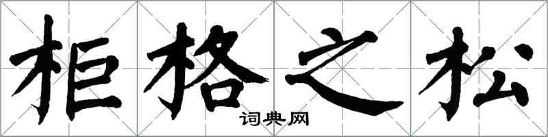 翁闿运柜格之松楷书怎么写