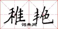 侯登峰稚艳楷书怎么写