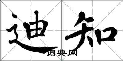 翁闿运迪知楷书怎么写