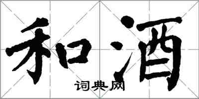 翁闿运和酒楷书怎么写
