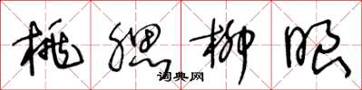 王冬龄桃腮柳眼草书怎么写